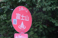 上田に富士山の地名を発見