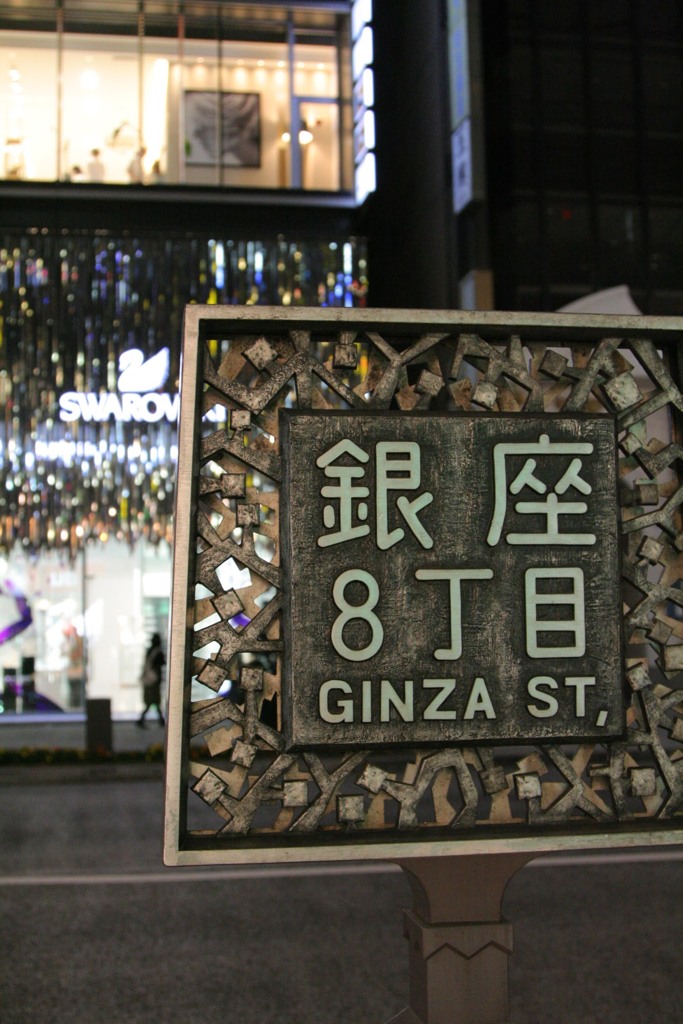 こちらは銀座ですね　2009/11