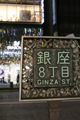 こちらは銀座ですね　2009/11