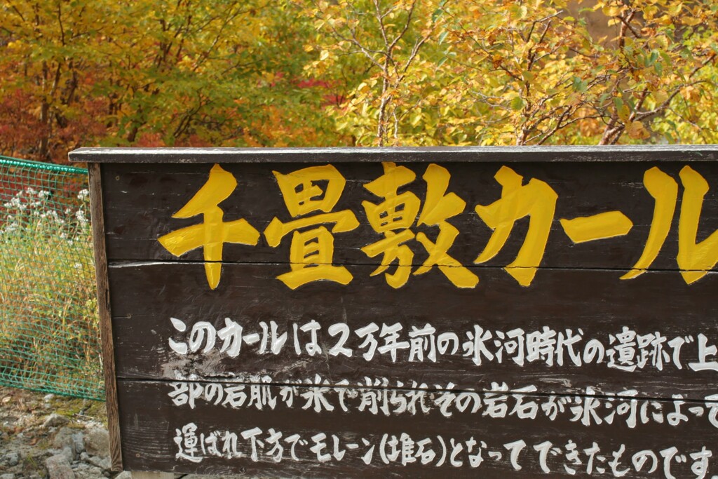 千畳敷カールの看板　2012/10