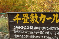 千畳敷カールの看板　2012/10