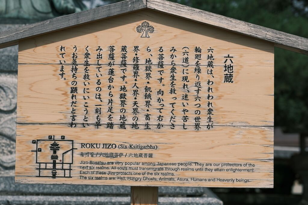 善光寺六地蔵の看板。向かって一番右の像の足が違うのが面白い。2025/6