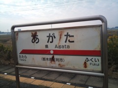 伊勢崎線あがたえき。間違えて降りて次の電車待ちが長くて参った思い出　2011/1