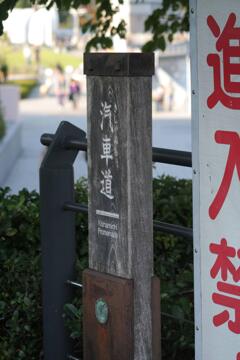 横浜散策　2009/9