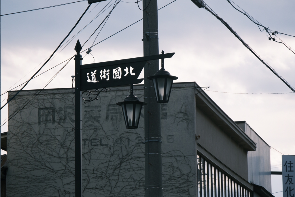 北国街道の看板…どことどこをつなぐ道なのか調べないとな