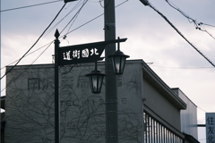 北国街道の看板…どことどこをつなぐ道なのか調べないとな