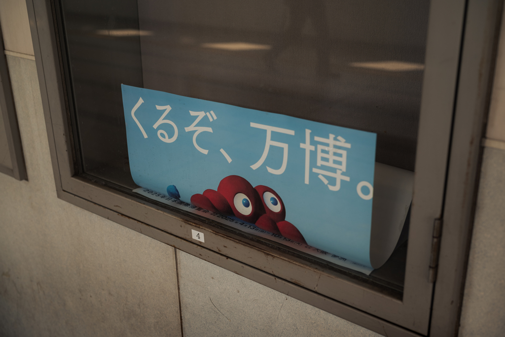 いそげ、万博