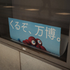 いそげ、万博