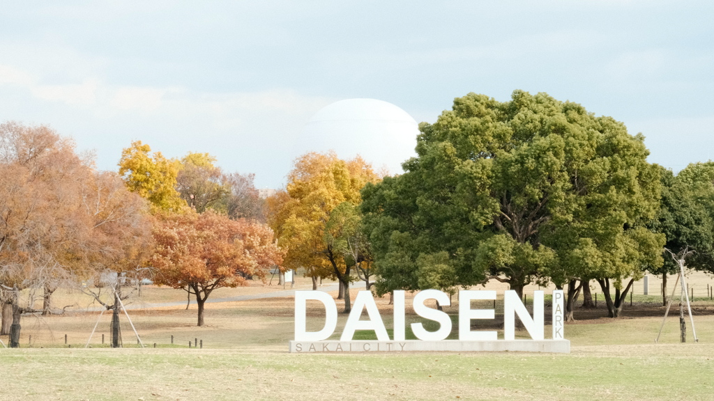 堺市堺区大仙公園