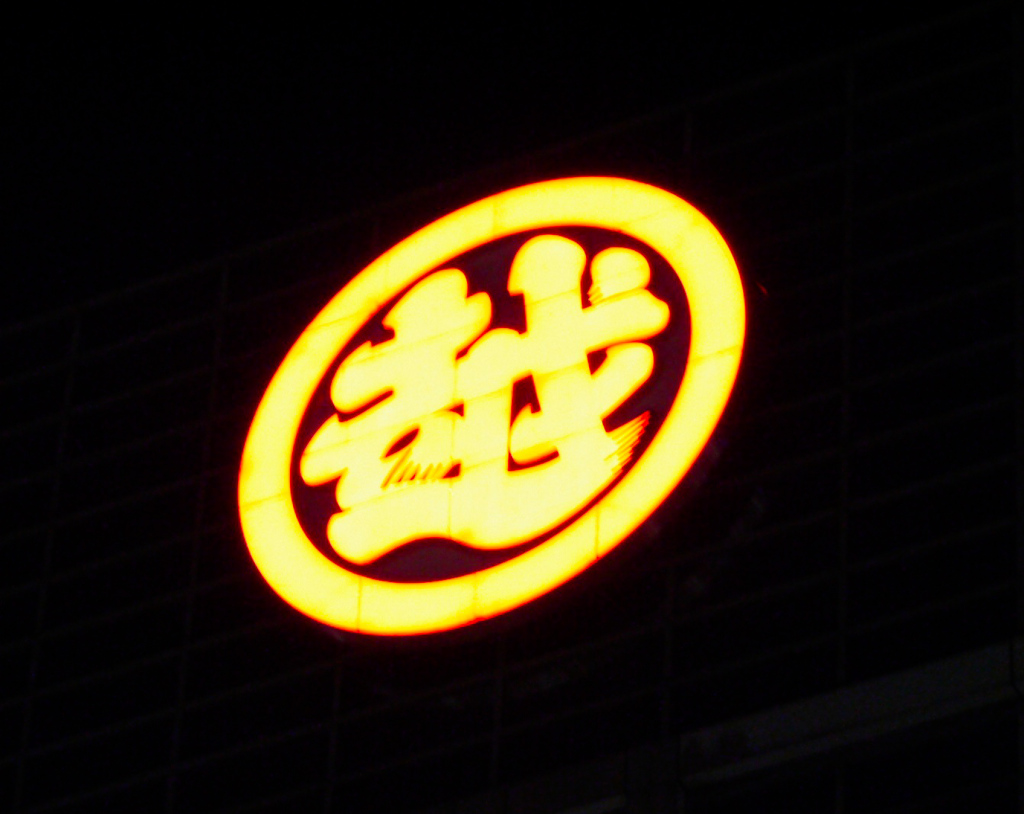 三越