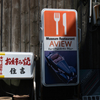 レトロ看板