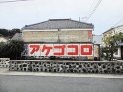 下田ペリーロードの清酒「アケゴコロ」