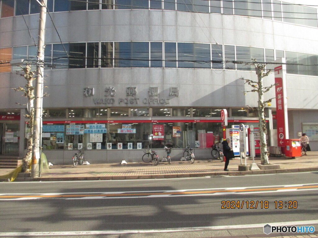 和光郵便局