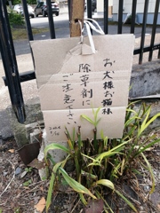 面白看板　[お犬様、お猫様除草剤に注意下さい]