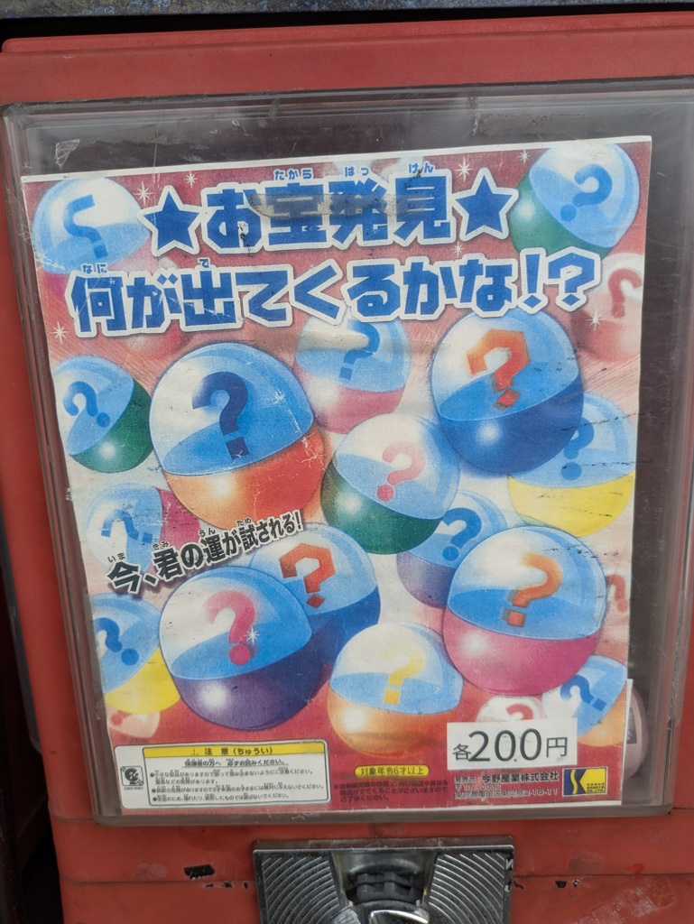 謎のガチャ