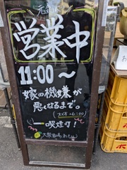 面白看板[営業時間は嫁さんの機嫌が悪くなるまで]