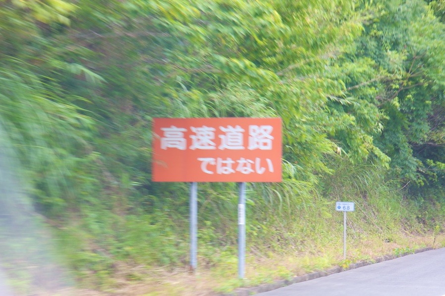 高速道路ではない。