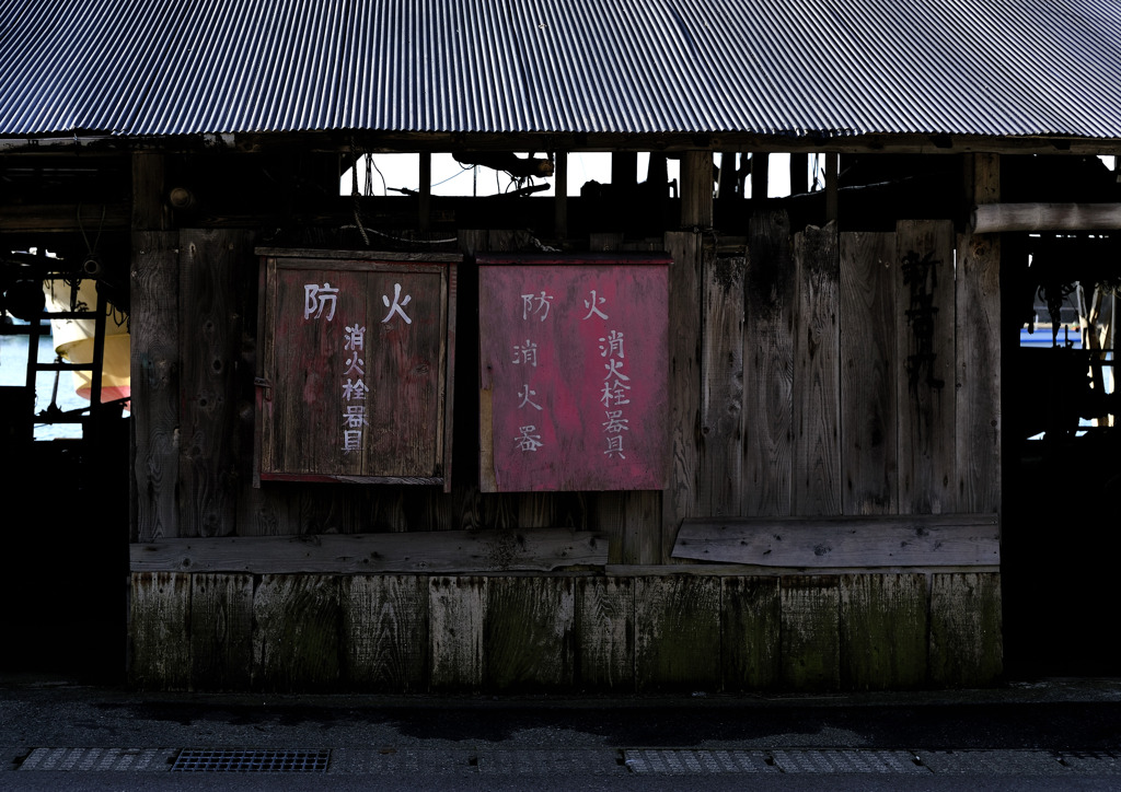 『防火』