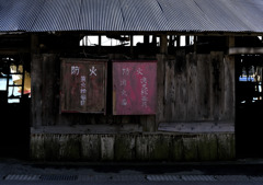 『防火』