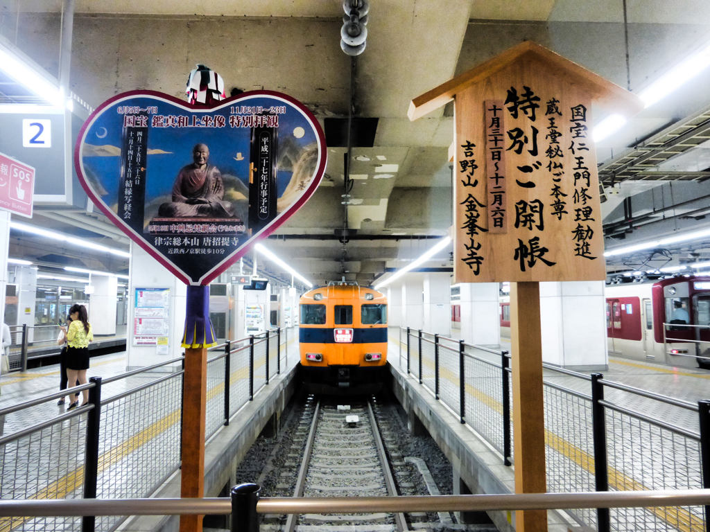 近鉄京都駅