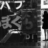 パブ・かまくら