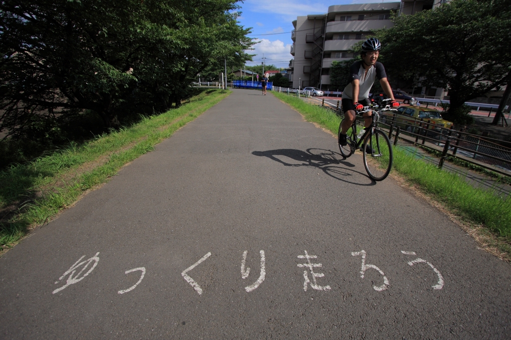 ゆっくり走ろう