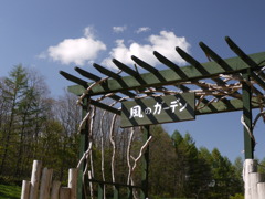 風のガーデン