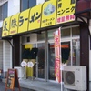 大勝ラーメン外観