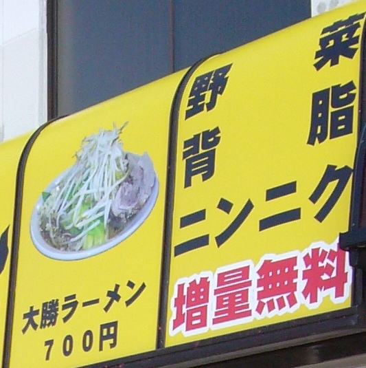 大勝ラーメン看板