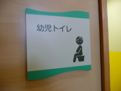 幼児トイレ