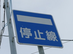 停止線