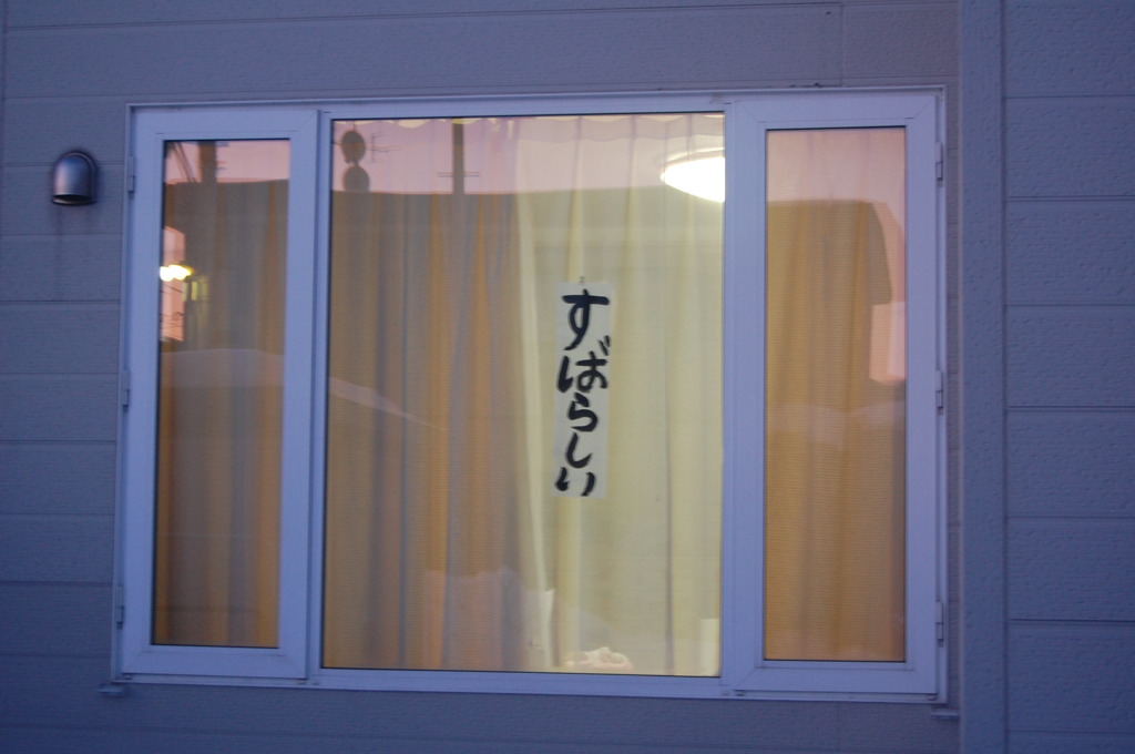 すばらしい