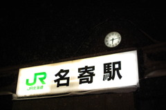 駅