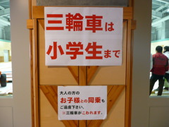 三輪車は小学生まで
