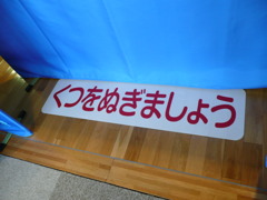 くつをぬぎましょう