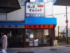 大黒屋本店