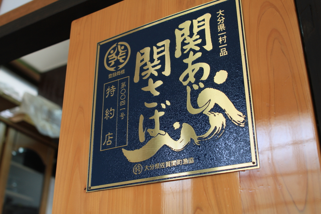 関アジ・関サバ