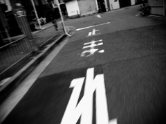 止れない。