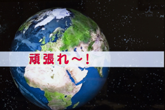 頑張れ～