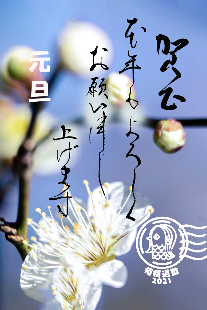 令和３年　新年ご挨拶