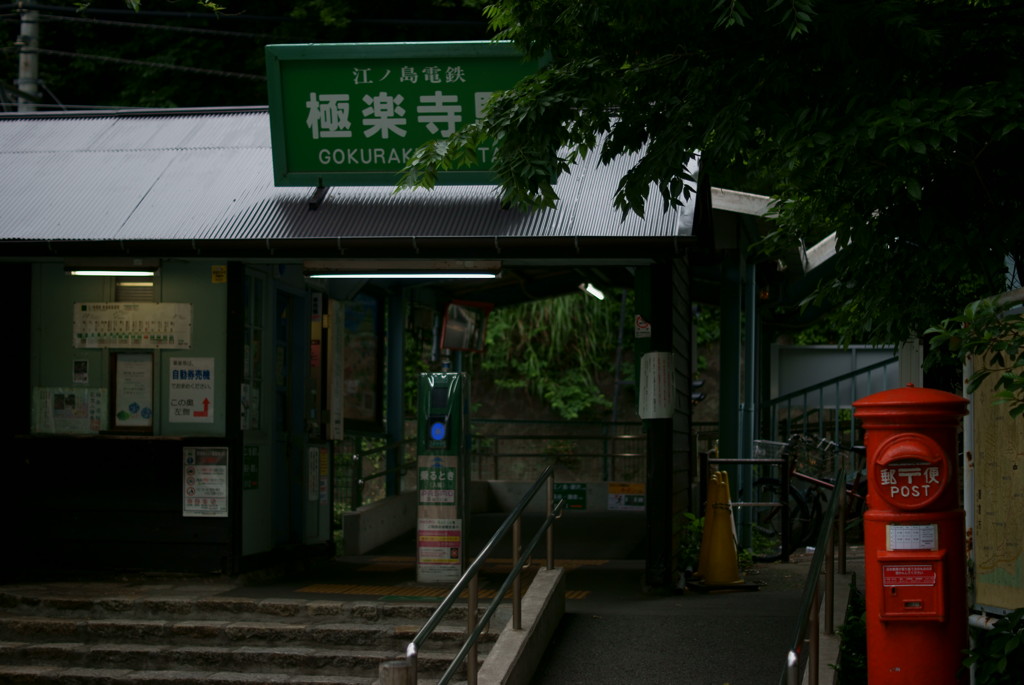 極楽寺駅