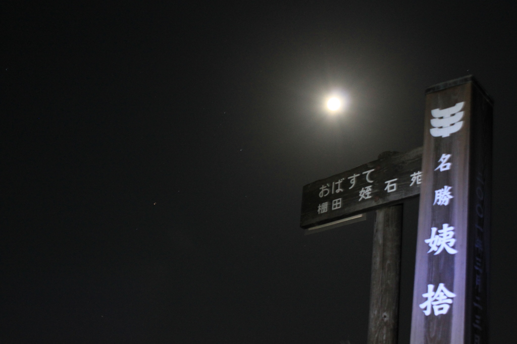 満月の夜