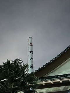 竹の湯