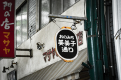 芙美子通りの誘惑