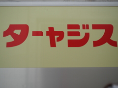 P1015109