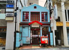 おもちゃのような郵便局