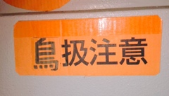 個人的に笑った看板シリーズ「◯扱注意」