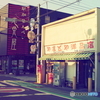 旧4号の洋品店