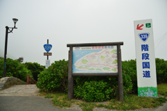 階段国道
