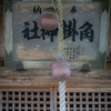 角掛神社
